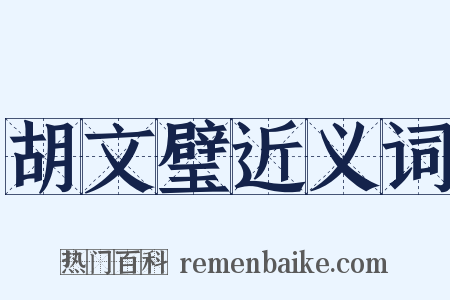 胡文璧近义词是什么意思的图片